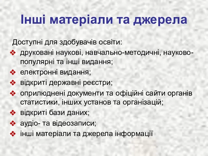 Інші матеріали та джерела Доступні для здобувачів освіти: друковані наукові,