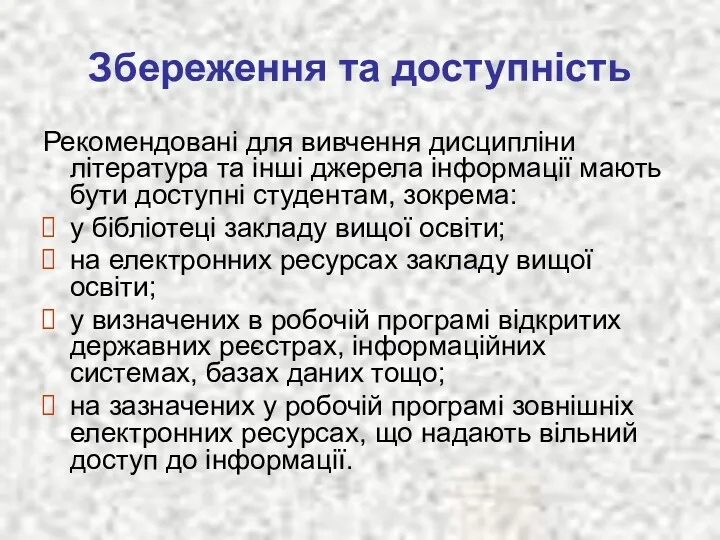 Збереження та доступність Рекомендовані для вивчення дисципліни література та інші