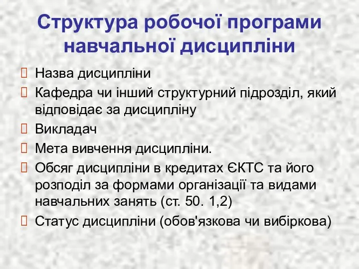 Структура робочої програми навчальної дисципліни Назва дисципліни Кафедра чи інший