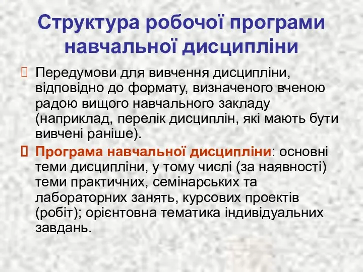 Структура робочої програми навчальної дисципліни Передумови для вивчення дисципліни, відповідно