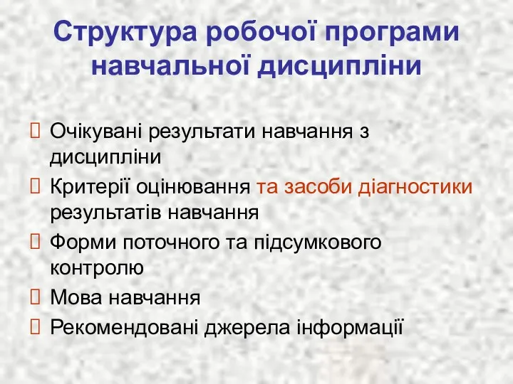 Структура робочої програми навчальної дисципліни Очікувані результати навчання з дисципліни