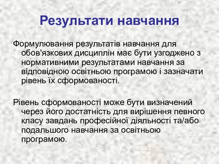 Результати навчання Формулювання результатів навчання для обов'язкових дисциплін має бути