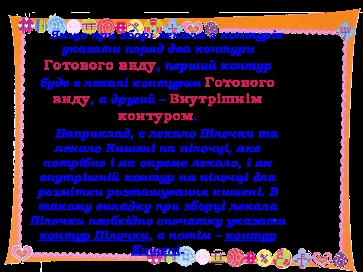 Якщо при зборі лекала з контурів указати поряд два контури Готового виду, перший