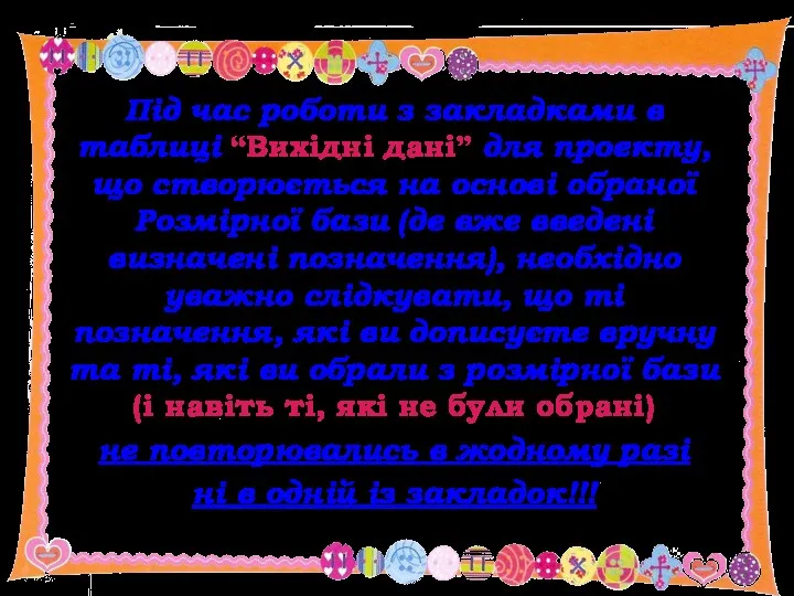 Під час роботи з закладками в таблиці “Вихідні дані” для проекту, що створюється