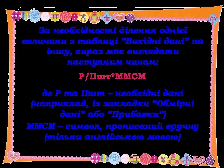 За необхідності ділення однієї величини з таблиці “Вихідні дані” на іншу, вираз має