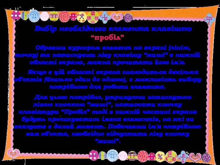 Вибір необхідного елемента клавішею “пробіл” Обравши курсором елемент на екрані (лінію, точку) та