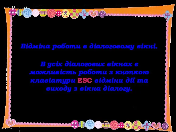 Відміна роботи в діалоговому вікні. В усіх діалогових вікнах є можливість роботи з