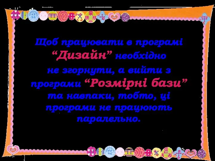 Щоб працювати в програмі “Дизайн” необхідно не згорнути, а вийти з програми “Розмірні