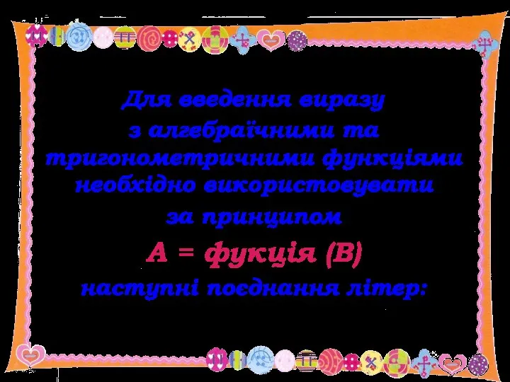 Для введення виразу з алгебраїчними та тригонометричними функціями необхідно використовувати за принципом А