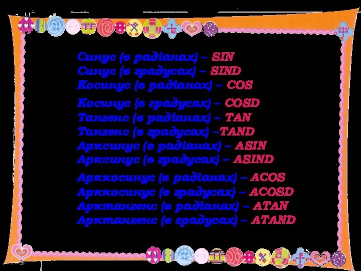 Синус (в радіанах) – SIN Синус (в градусах) – SIND Косинус (в радіанах)