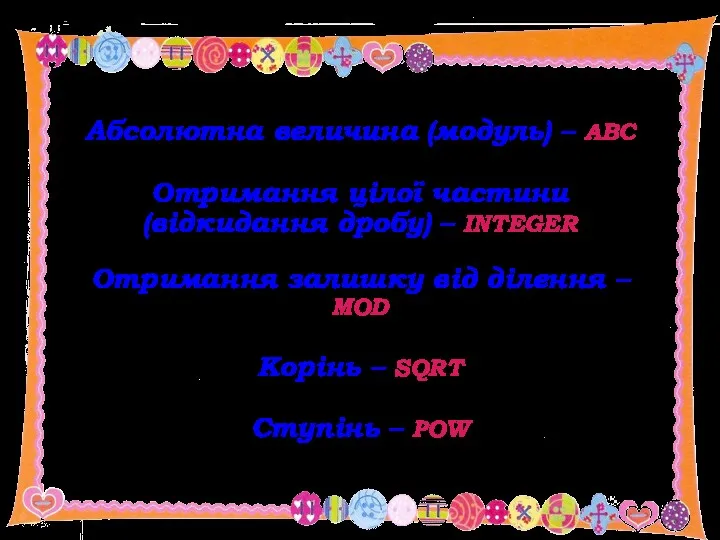 Абсолютна величина (модуль) – ABC Отримання цілої частини (відкидання дробу) – INTEGER Отримання