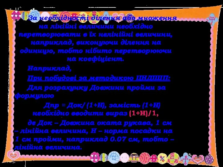 За необхідності ділення або множення на лінійні величини необхідно перетворювати в їх нелінійні