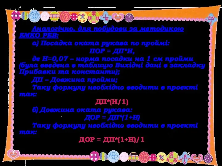 Аналогічно, для побудови за методикою ЕМКО РЕВ: а) Посадка оката рукава по проймі: