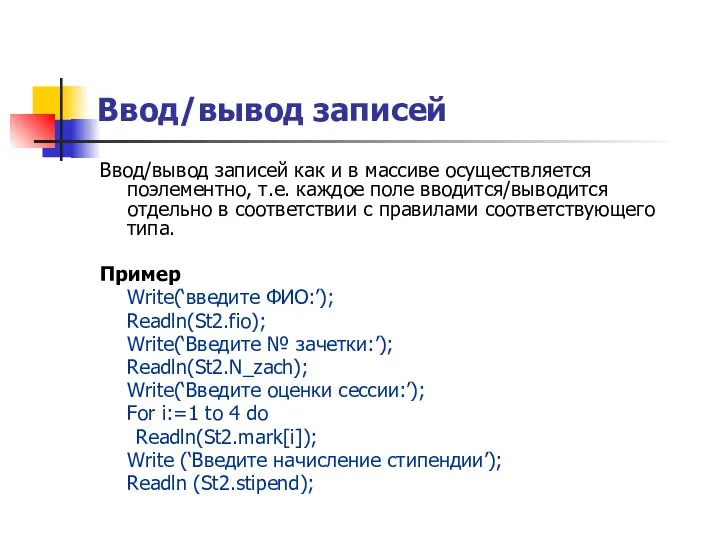 Ввод/вывод записей Ввод/вывод записей как и в массиве осуществляется поэлементно,