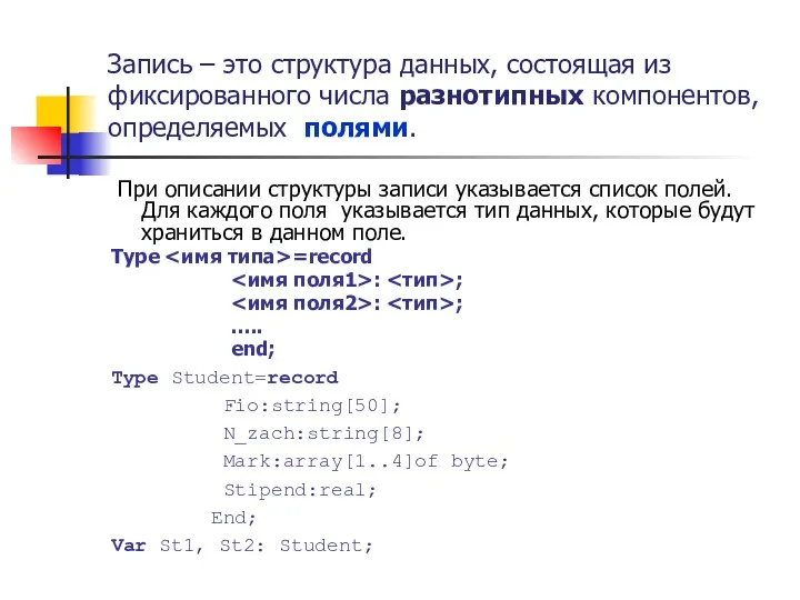 Запись – это структура данных, состоящая из фиксированного числа разнотипных