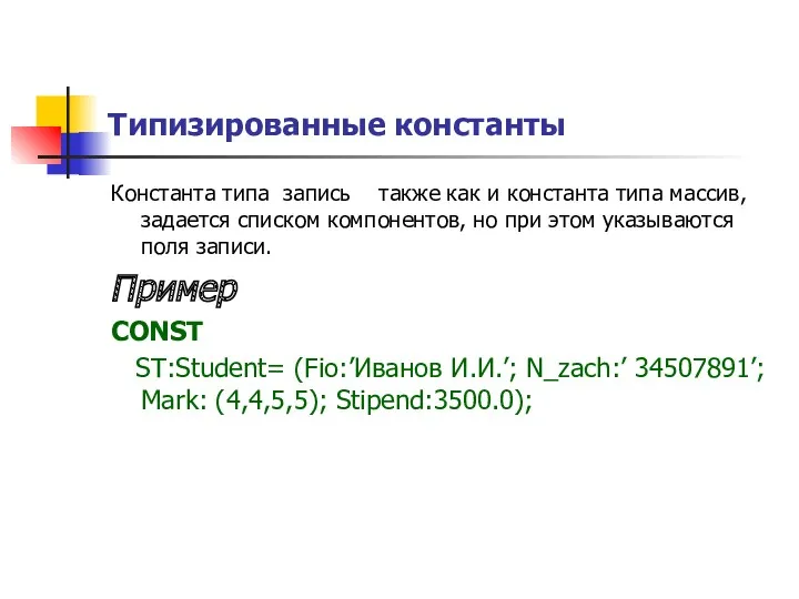 Типизированные константы Константа типа запись также как и константа типа