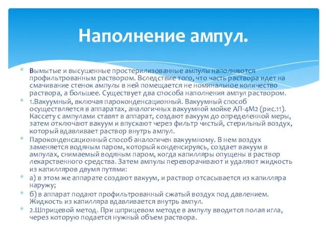 Вымытые и высушенные простерилизованные ампулы наполняются профильтрованным раствором. Вследствие того,