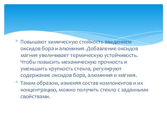 Повышают химическую стойкость введением оксидов бора и алюминия. Добавление оксидов