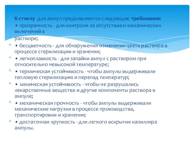 К стеклу для ампул предъявляются следующие требования: • прозрачность -