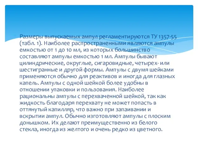 Размеры выпускаемых ампул регламентируются ТУ 1357-55 (табл. 1). Наиболее распространенными