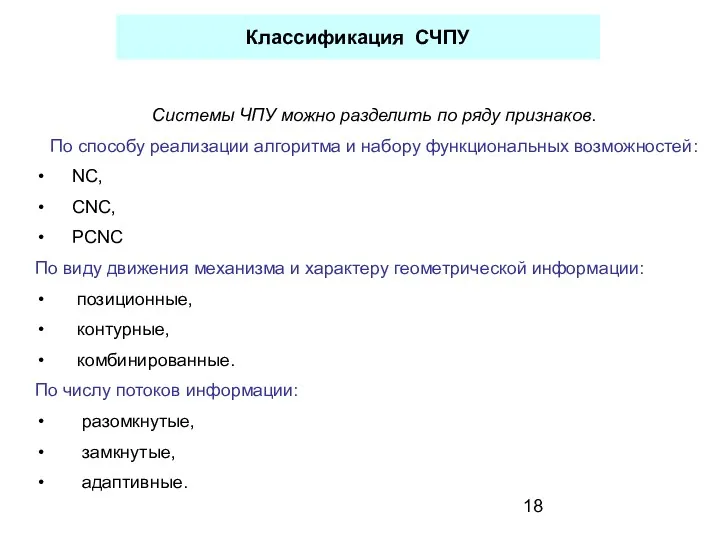 Классификация СЧПУ Системы ЧПУ можно разделить по ряду признаков. По