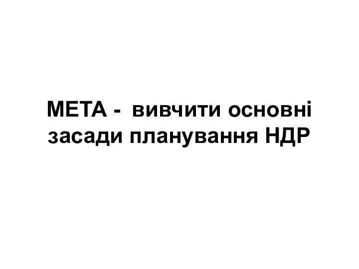 МЕТА - вивчити основні засади планування НДР