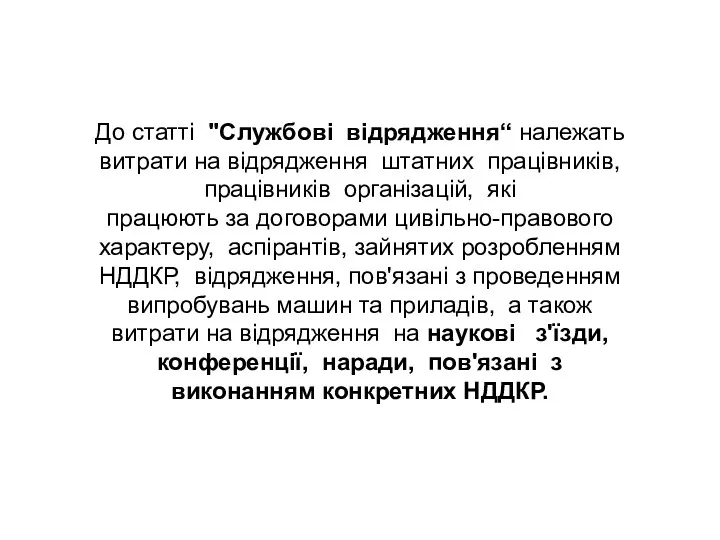 До статті "Службові відрядження“ належать витрати на відрядження штатних працівників,