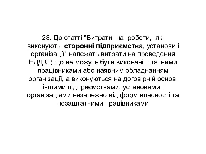 23. До статті "Витрати на роботи, які виконують сторонні підприємства,