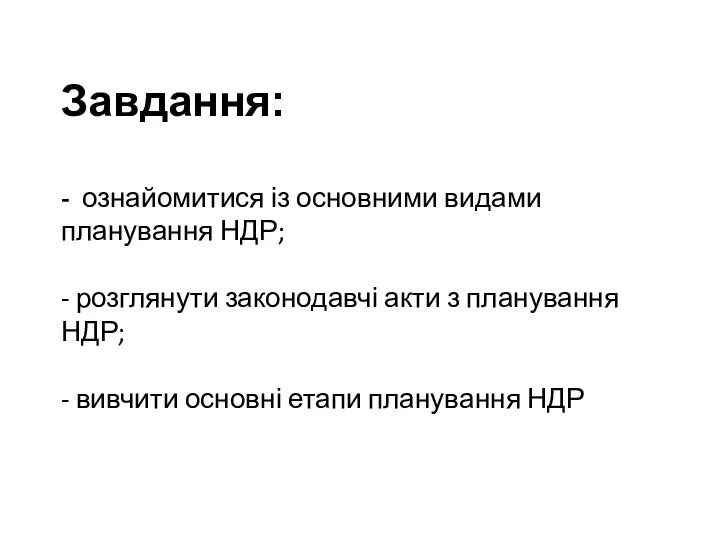 Завдання: - ознайомитися із основними видами планування НДР; - розглянути