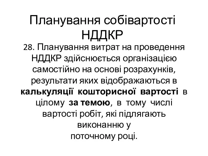 Планування собівартості НДДКР 28. Планування витрат на проведення НДДКР здійснюється