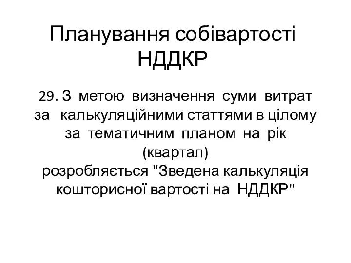 Планування собівартості НДДКР 29. З метою визначення суми витрат за