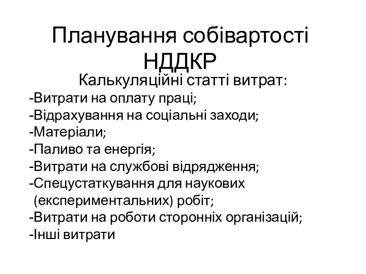 Планування собівартості НДДКР Калькуляційні статті витрат: Витрати на оплату праці;