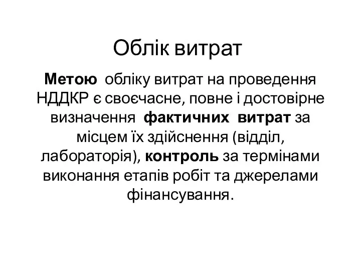 Облік витрат Метою обліку витрат на проведення НДДКР є своєчасне,