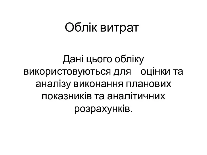 Облік витрат Дані цього обліку використовуються для оцінки та аналізу виконання планових показників та аналітичних розрахунків.