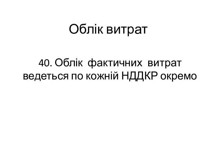 Облік витрат 40. Облік фактичних витрат ведеться по кожній НДДКР окремо