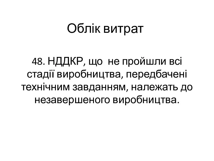 Облік витрат 48. НДДКР, що не пройшли всі стадії виробництва,