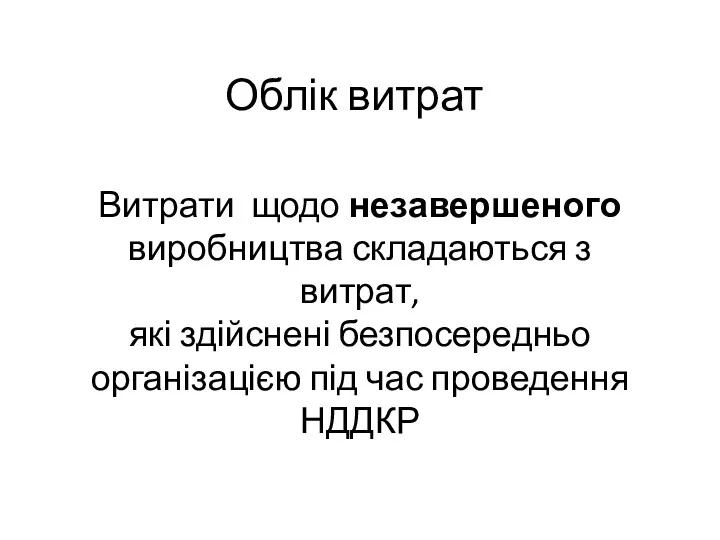 Облік витрат Витрати щодо незавершеного виробництва складаються з витрат, які