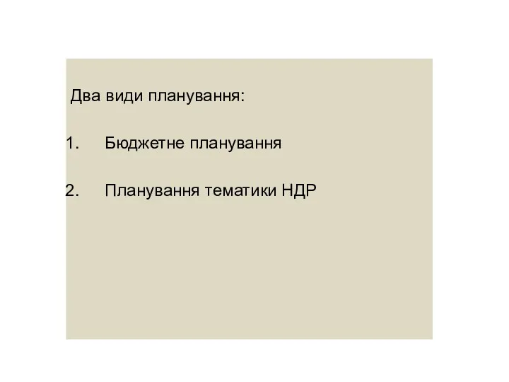 Два види планування: Бюджетне планування Планування тематики НДР