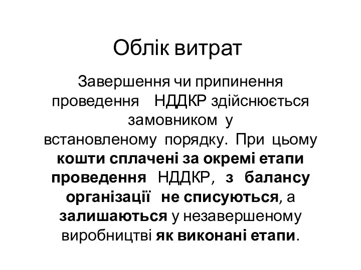 Облік витрат Завершення чи припинення проведення НДДКР здійснюється замовником у