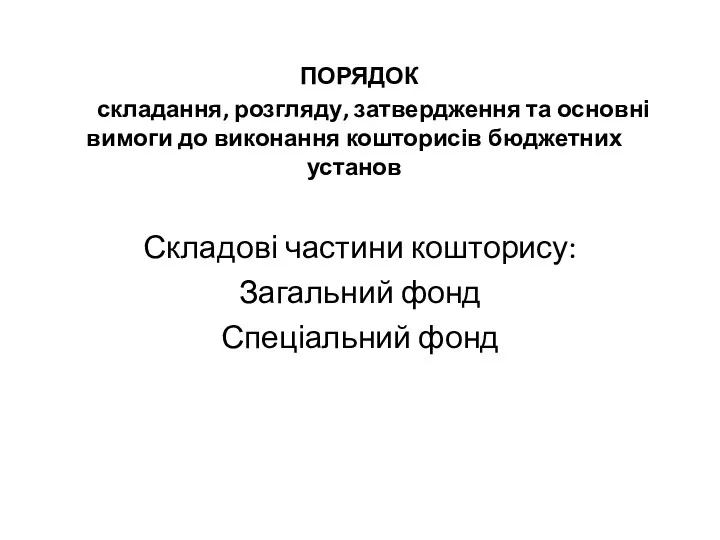 ПОРЯДОК складання, розгляду, затвердження та основні вимоги до виконання кошторисів