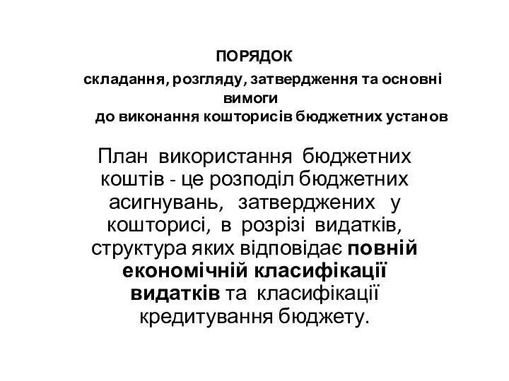 ПОРЯДОК складання, розгляду, затвердження та основні вимоги до виконання кошторисів