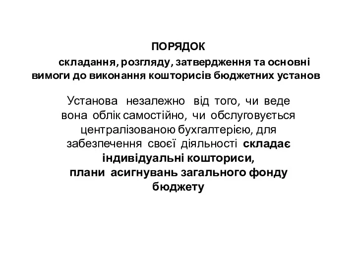 ПОРЯДОК складання, розгляду, затвердження та основні вимоги до виконання кошторисів