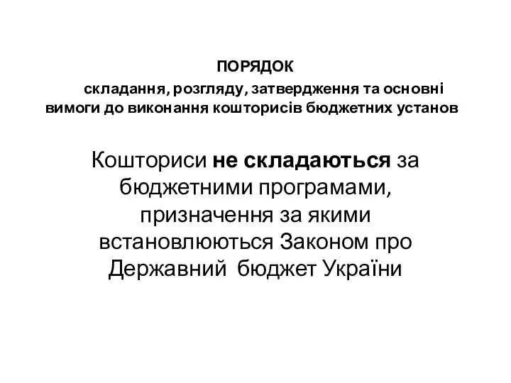 ПОРЯДОК складання, розгляду, затвердження та основні вимоги до виконання кошторисів