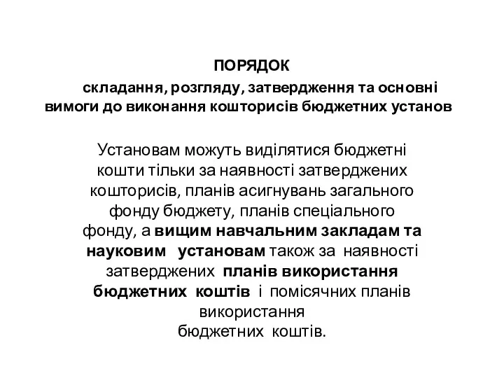 ПОРЯДОК складання, розгляду, затвердження та основні вимоги до виконання кошторисів