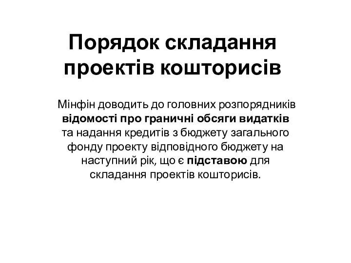 Порядок складання проектів кошторисів Мінфін доводить до головних розпорядників відомості