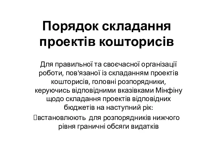 Порядок складання проектів кошторисів Для правильної та своєчасної організації роботи,