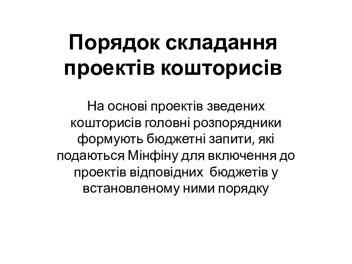 Порядок складання проектів кошторисів На основі проектів зведених кошторисів головні