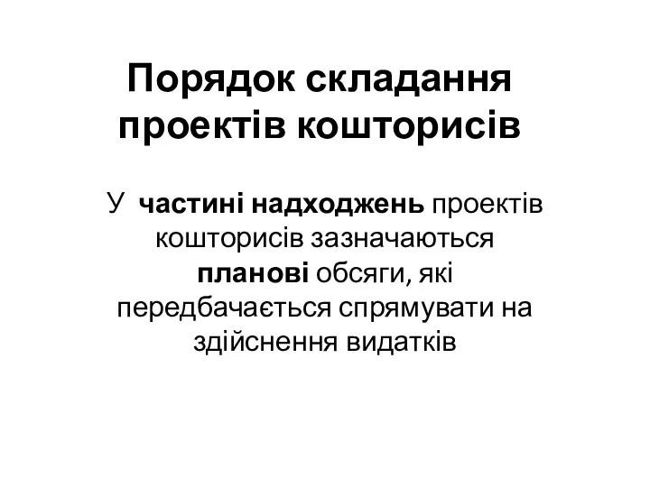 Порядок складання проектів кошторисів У частині надходжень проектів кошторисів зазначаються