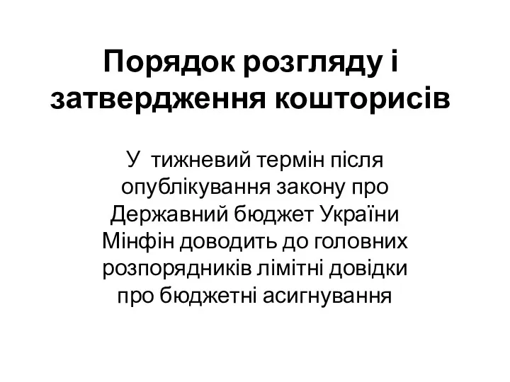 Порядок розгляду і затвердження кошторисів У тижневий термін після опублікування