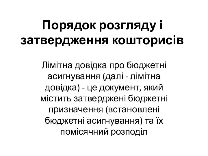 Порядок розгляду і затвердження кошторисів Лімітна довідка про бюджетні асигнування